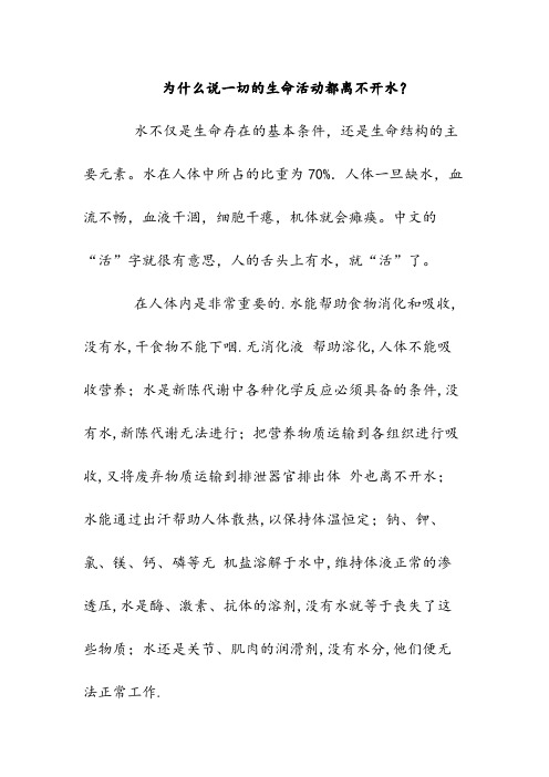为什么说一切的生命活动都离不开水