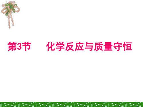 第3节质量守恒定律