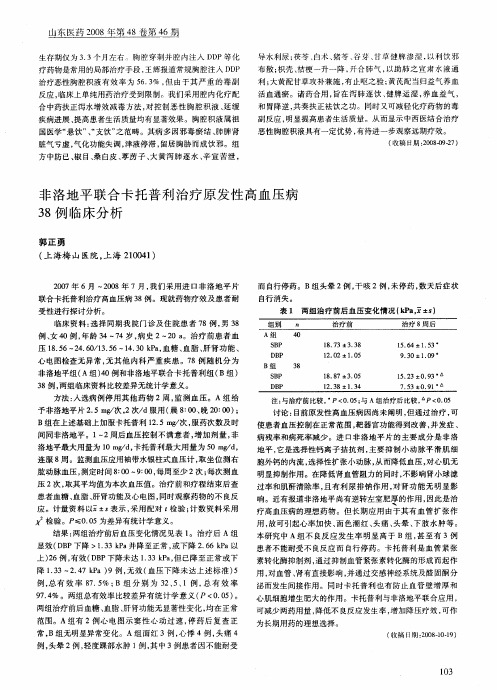 非洛地平联合卡托普利治疗原发性高血压病38例临床分析