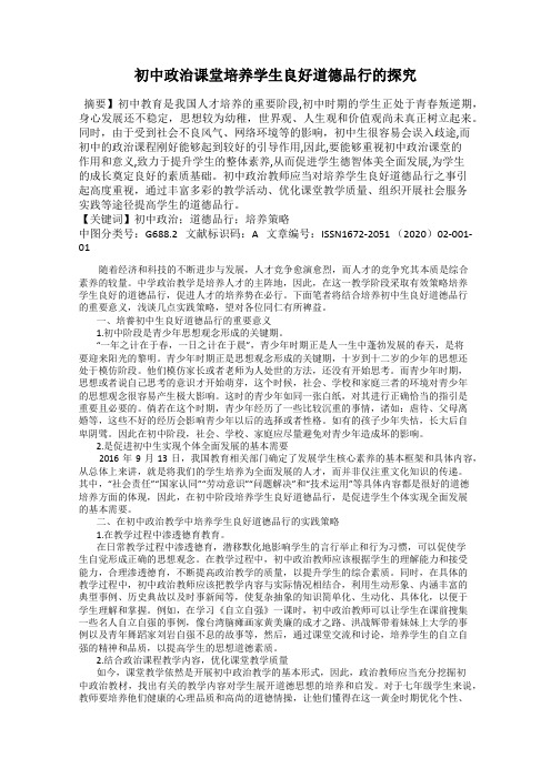 初中政治课堂培养学生良好道德品行的探究