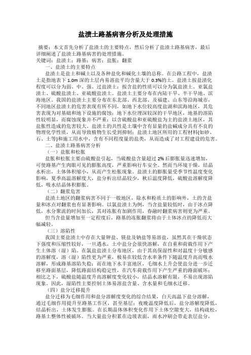 盐渍土路基病害分析及处理措施