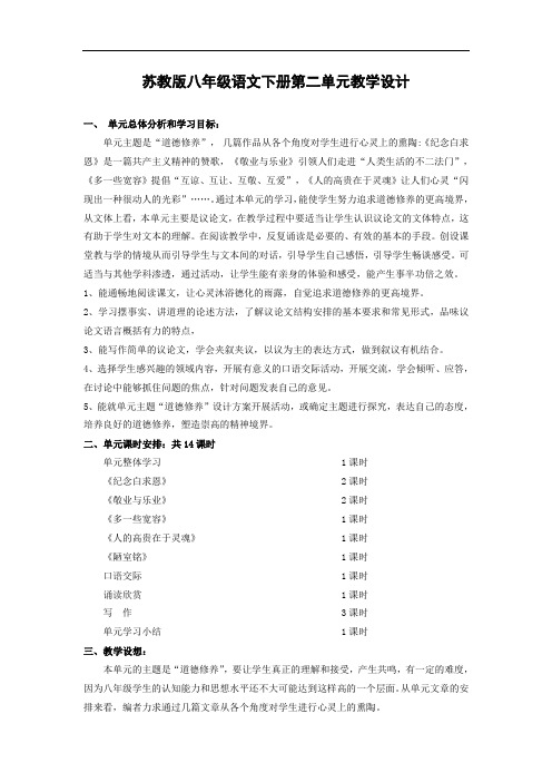 苏教版八年级语文下册第二单元教学设计 (2)