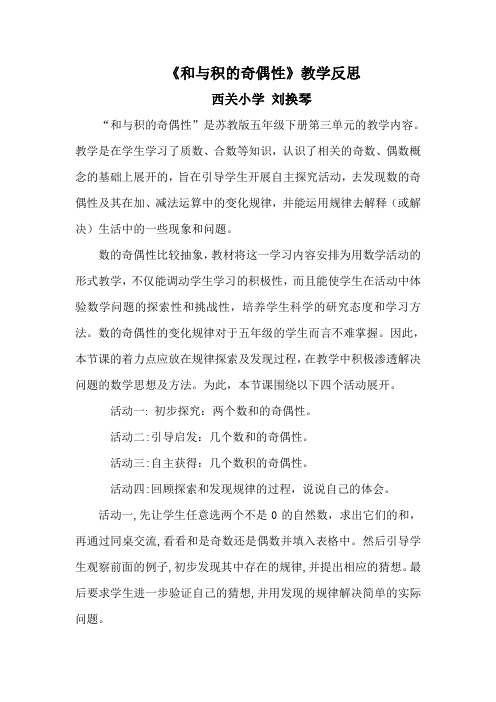 《和与积的奇偶性》教学反思