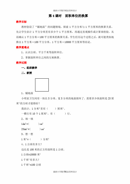 最新北师大版小学三年级下册数学精品教案第五单元  面积-第4课时  面积单位的换算