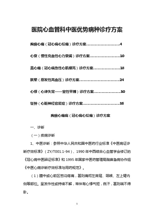 医院心血管科中医优势病种诊疗方案
