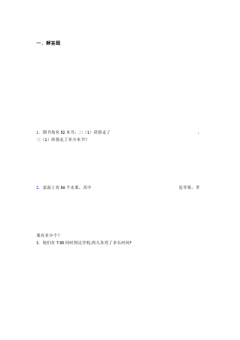 惠州市名校小学三年级数学200解答题专项训练