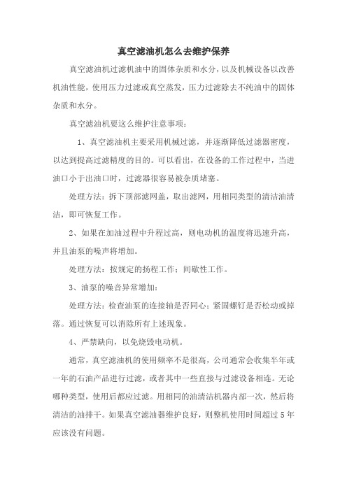 真空滤油机怎么去维护保养