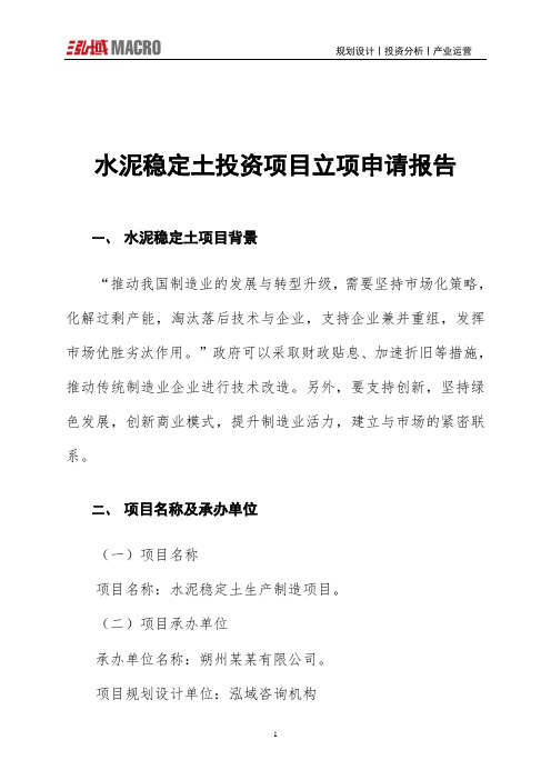 水泥稳定土投资项目立项申请报告