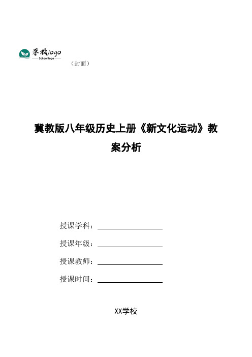 冀教版八年级历史上册《新文化运动》教案分析