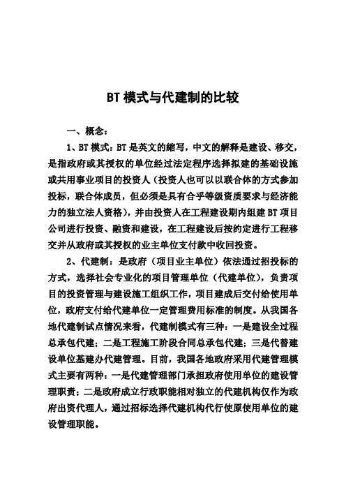 BT模式与代建制的比较
