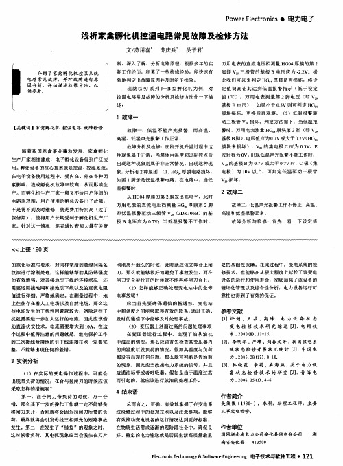 浅析家禽孵化机控温电路常见故障及检修方法