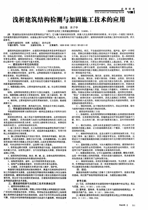 浅析建筑结构检测与加固施工技术的应用