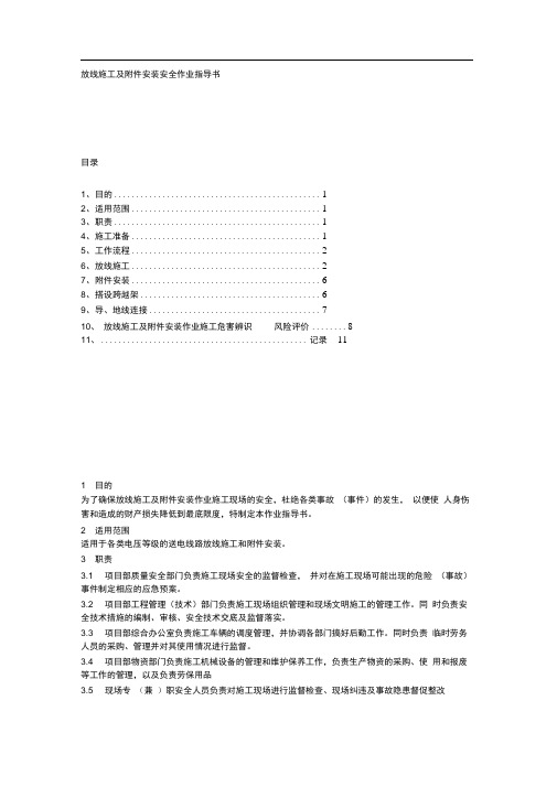 放线施工及附件安装安全作业指导书