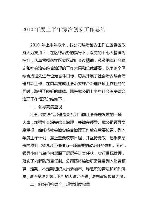2010年上半年综治工作总结