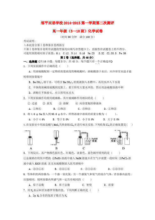 山东省邹平双语学校高一化学上学期第二次月考试题(5-10,无答案)