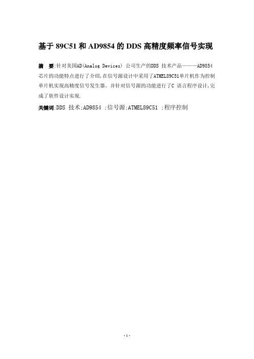 基于AT89C51和AD9854的DDS高精度频率信号发生器实现