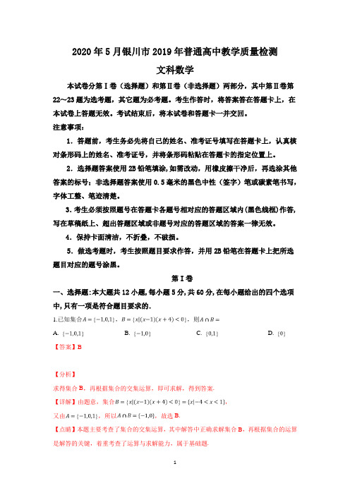 宁夏银川市2019年高三下学期质量检测文科数学试卷含详解