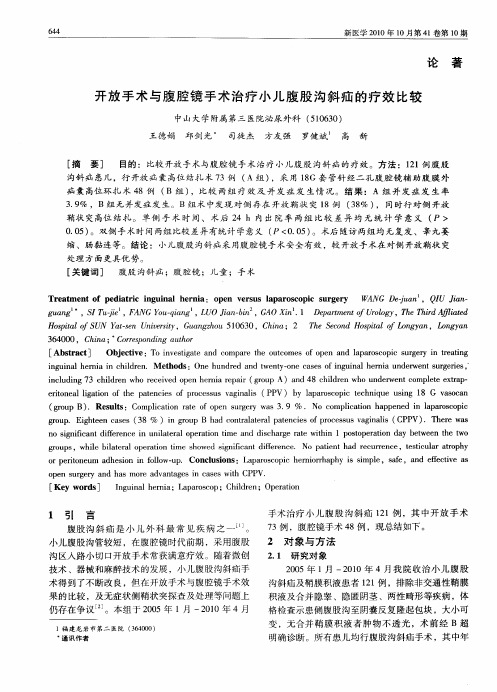 开放手术与腹腔镜手术治疗小儿腹股沟斜疝的疗效比较