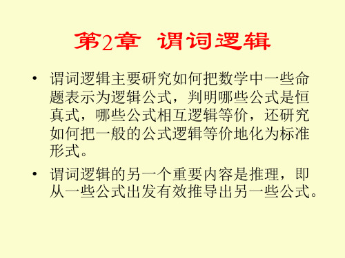 第2章谓词逻辑