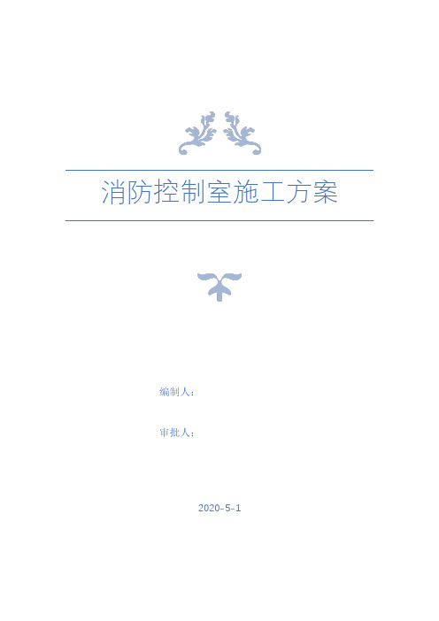 消防控制室施工方案