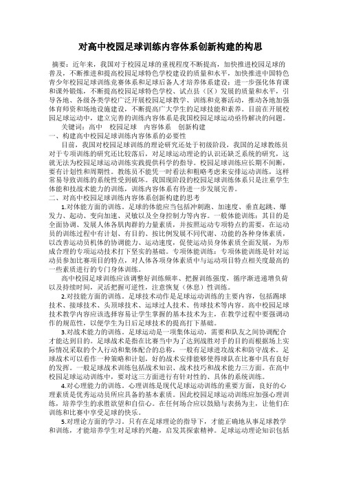对高中校园足球训练内容体系创新构建的构思