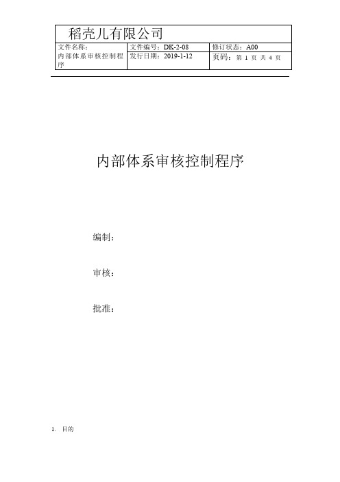 人事管理-内部体系审核控制程序制度管理