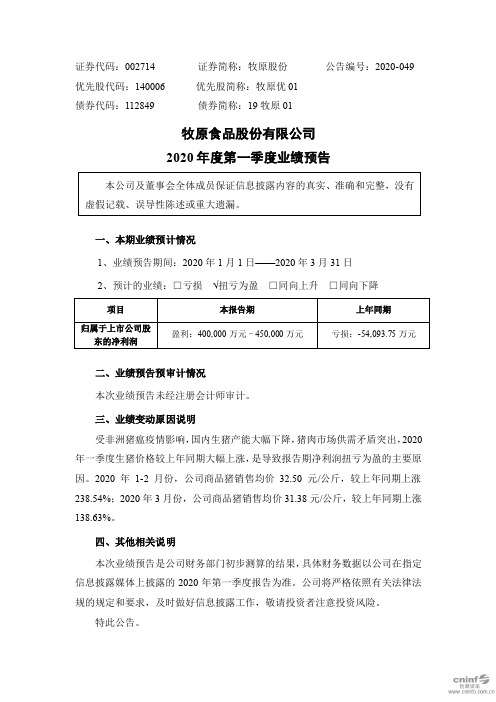 牧原股份：2020年度第一季度业绩预告