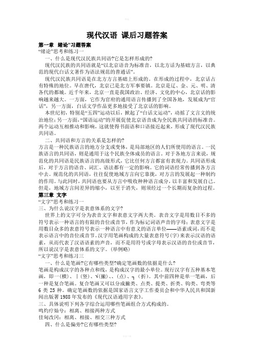 《现代汉语》课后习题答案