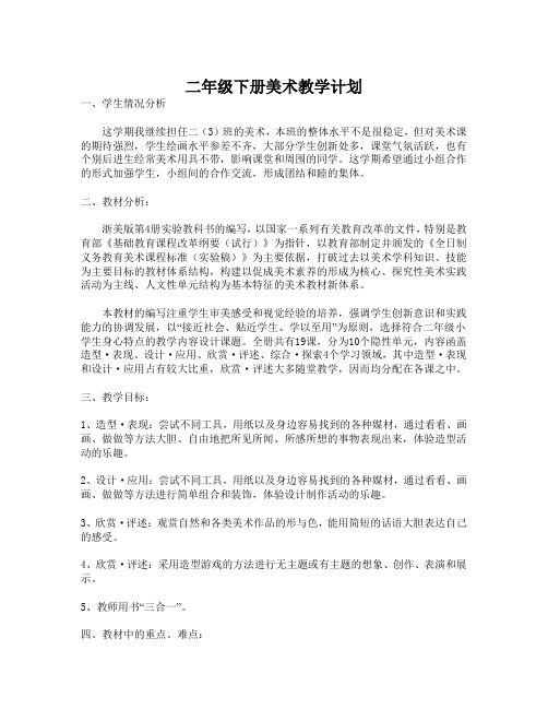 浙美版二(下)美术教学计划