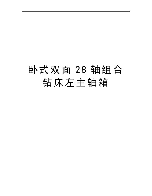 最新卧式双面28轴组合钻床左主轴箱
