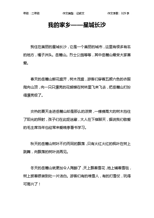我的家乡——星城长沙作文【小学二年级300字】