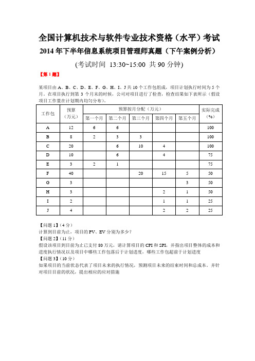 2014年下半年信息系统项目管理师真题(下午案例分析)