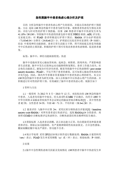 急性期脑卒中患者焦虑心理分析及护理