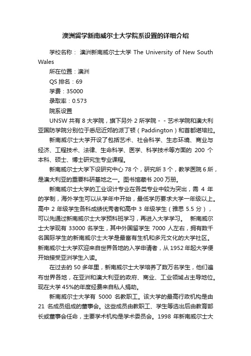 澳洲留学新南威尔士大学院系设置的详细介绍