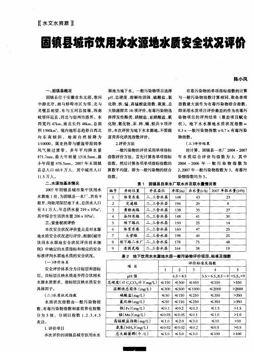 固镇县城市饮用水水源地水质安全状况评价