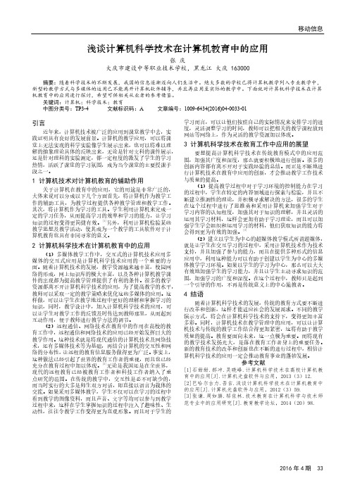 浅谈计算机科学技术在计算机教育中的应用