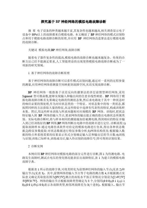 探究基于BP神经网络的模拟电路故障诊断