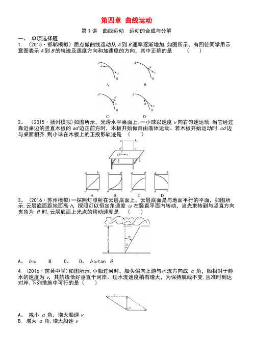 江苏省近年高考物理大一轮复习第四章曲线运动练习手册