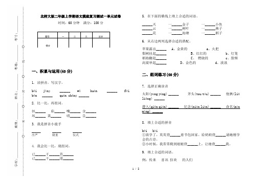 北师大版二年级上学期语文摸底复习测试一单元试卷