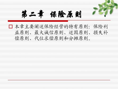 浙江工商大学保险学曹前进老师全套课件之二