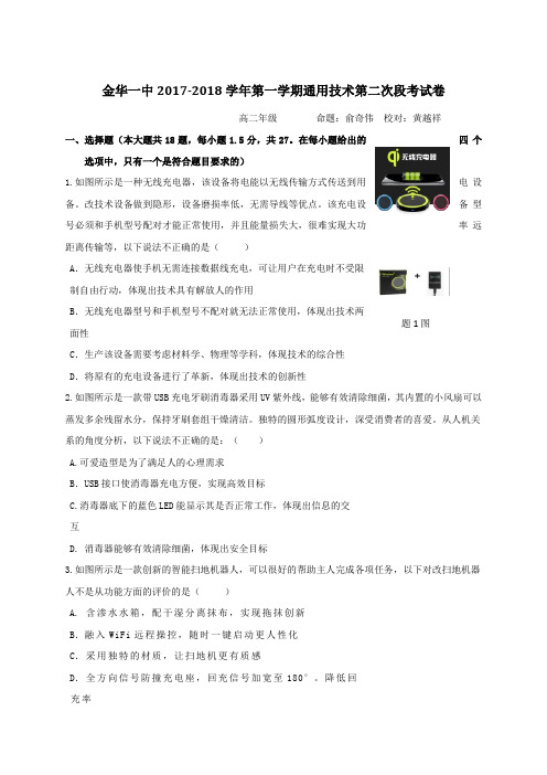 浙江省金华第一中学2017-2018学年高二上学期第二次段考通用技术试题