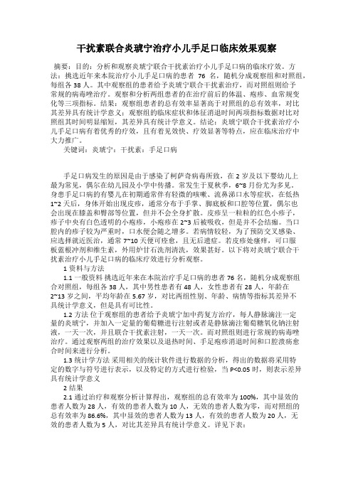 干扰素联合炎琥宁治疗小儿手足口临床效果观察