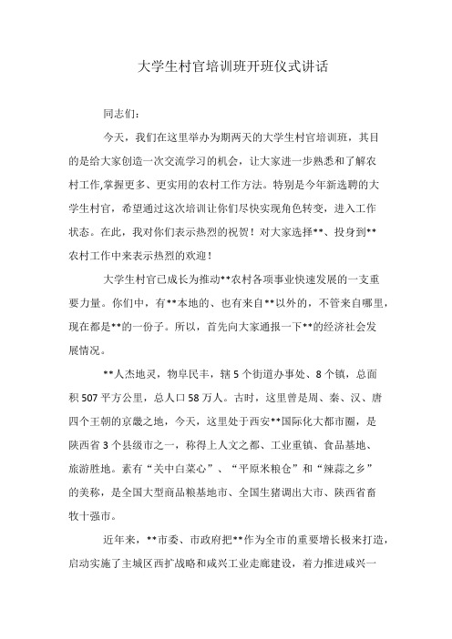 大学生村官培训班开班仪式讲话