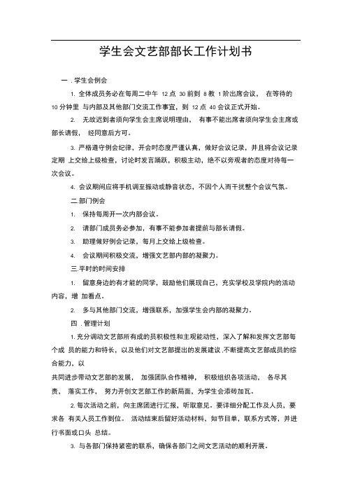 学生会文艺部部长工作计划书