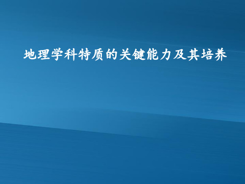 教师培训课件：地理学科特质的关键能力及其培养