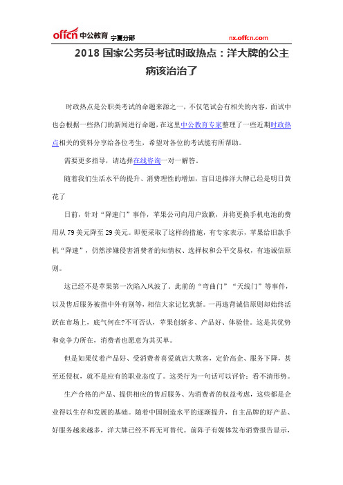 2018国家公务员考试时政热点：洋大牌的公主病该治治了