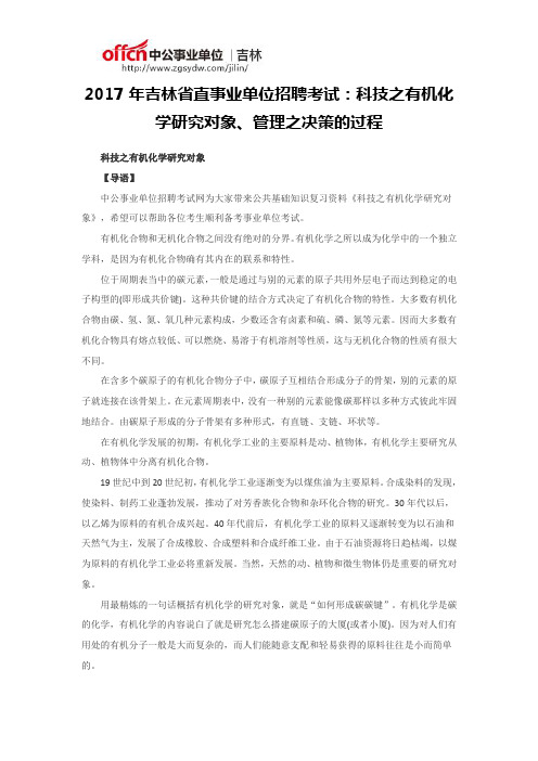 2017年吉林省直事业单位招聘考试：科技之有机化学研究对象、管理之决策的过程