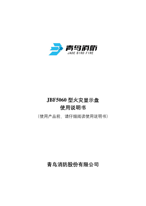 JBF5060 型火灾显示盘 使用说明书