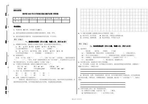 贵州省2019年小升初语文能力提升试卷 附答案