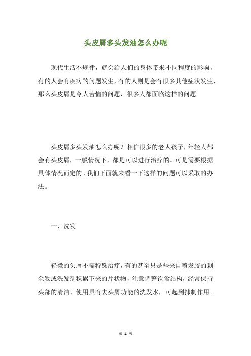 头皮屑多头发油怎么办呢